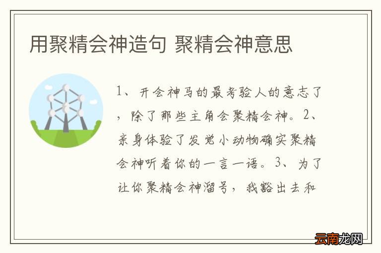 用聚精会神造句 聚精会神意思