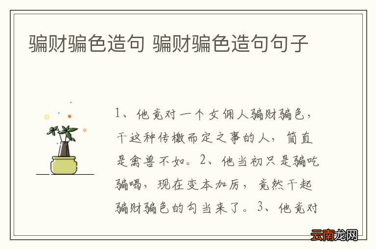 骗财骗色造句 骗财骗色造句句子