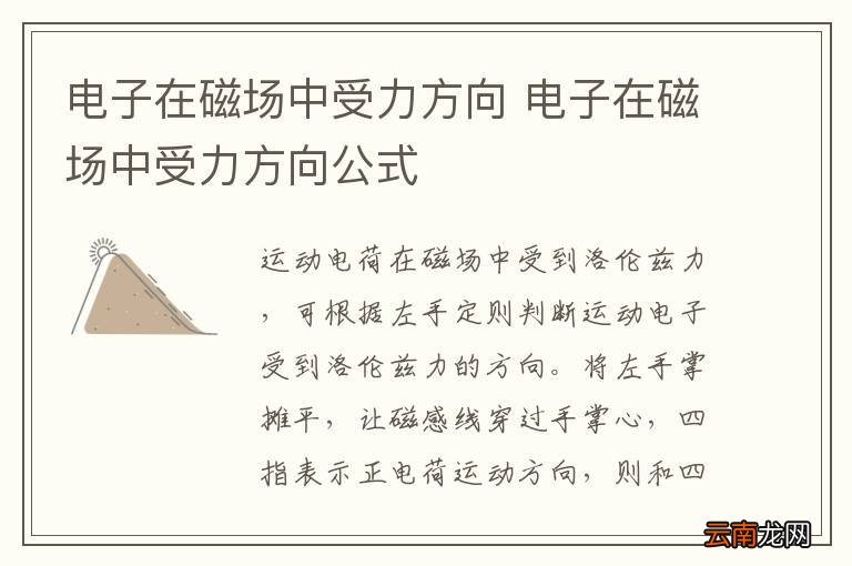 电子在磁场中受力方向 电子在磁场中受力方向公式