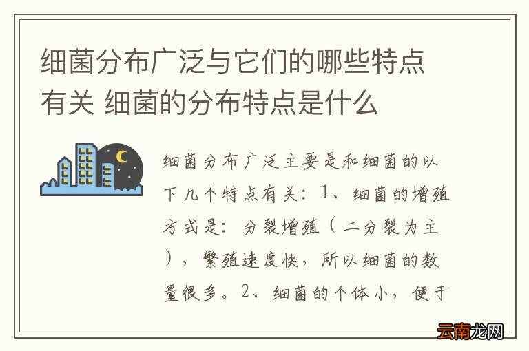 细菌分布广泛与它们的哪些特点有关 细菌的分布特点是什么