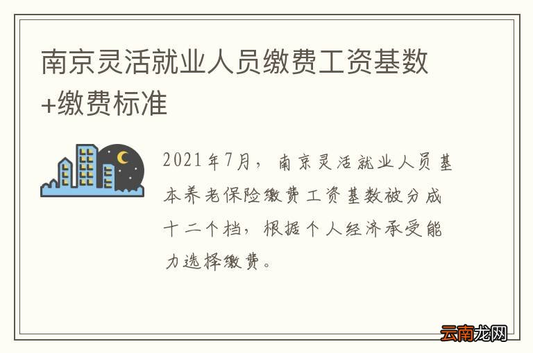 南京灵活就业人员缴费工资基数+缴费标准