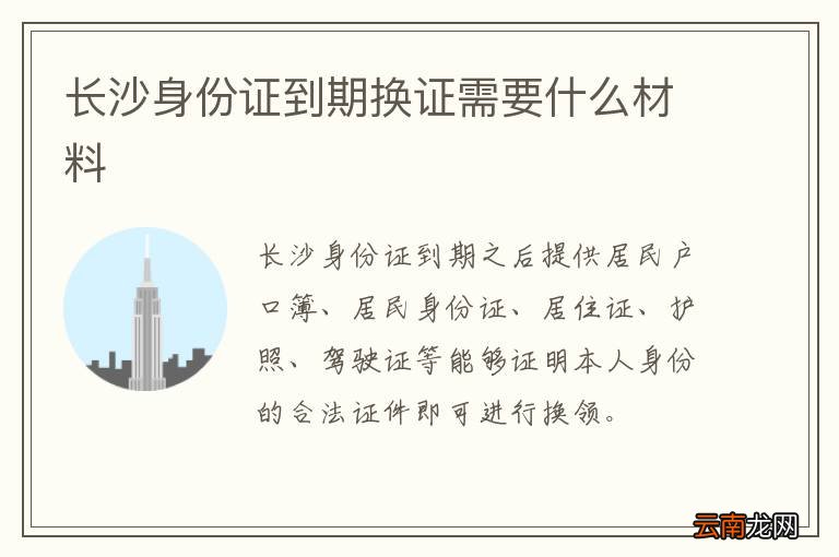 长沙身份证到期换证需要什么材料