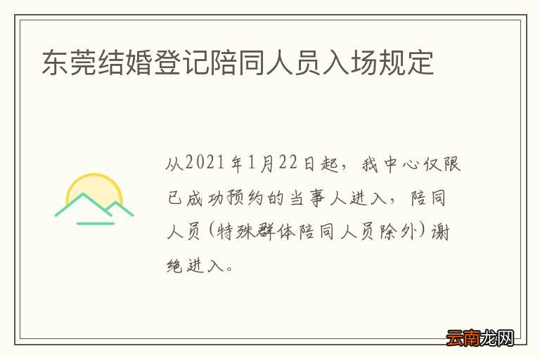 东莞结婚登记陪同人员入场规定