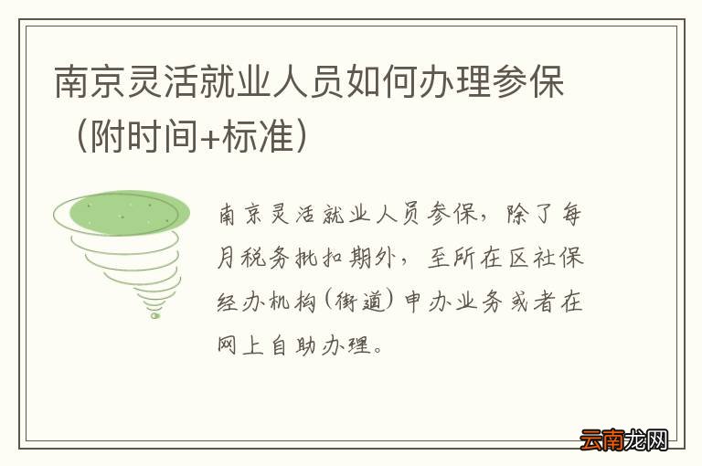 附时间+标准 南京灵活就业人员如何办理参保