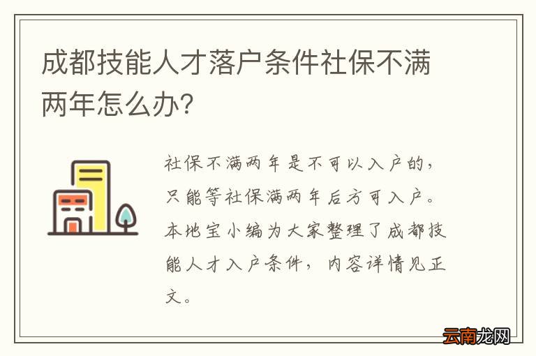 成都技能人才落户条件社保不满两年怎么办？