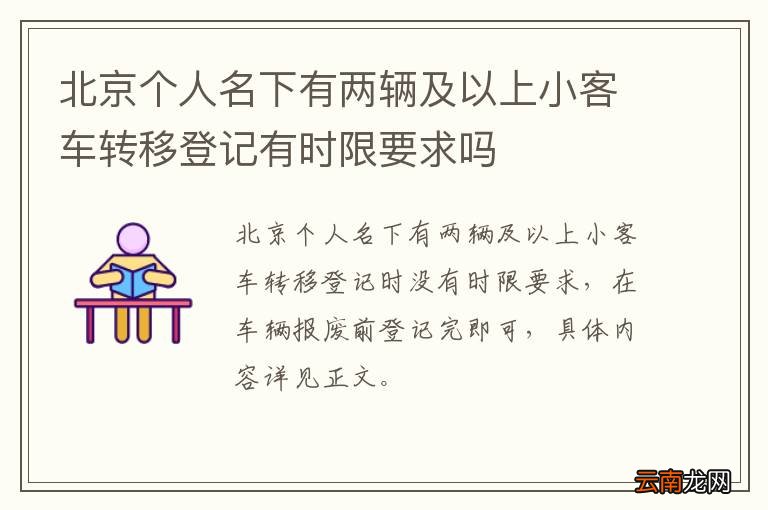 北京个人名下有两辆及以上小客车转移登记有时限要求吗