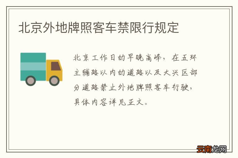 北京外地牌照客车禁限行规定