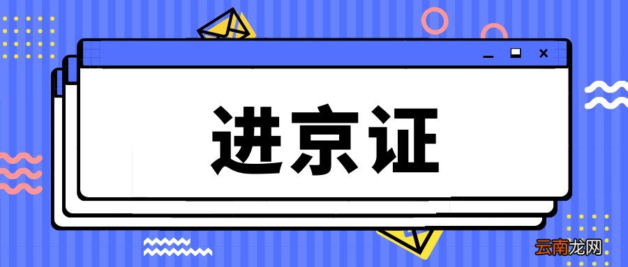 北京外地牌照客车禁限行规定
