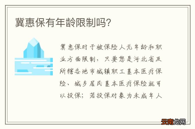 冀惠保有年龄限制吗？