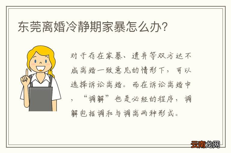 东莞离婚冷静期家暴怎么办？