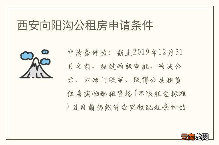 西安向阳沟公租房申请条件