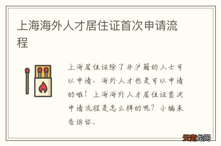 上海海外人才居住证首次申请流程