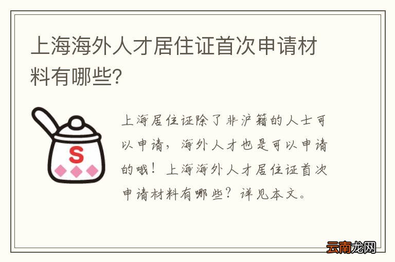 上海海外人才居住证首次申请材料有哪些？