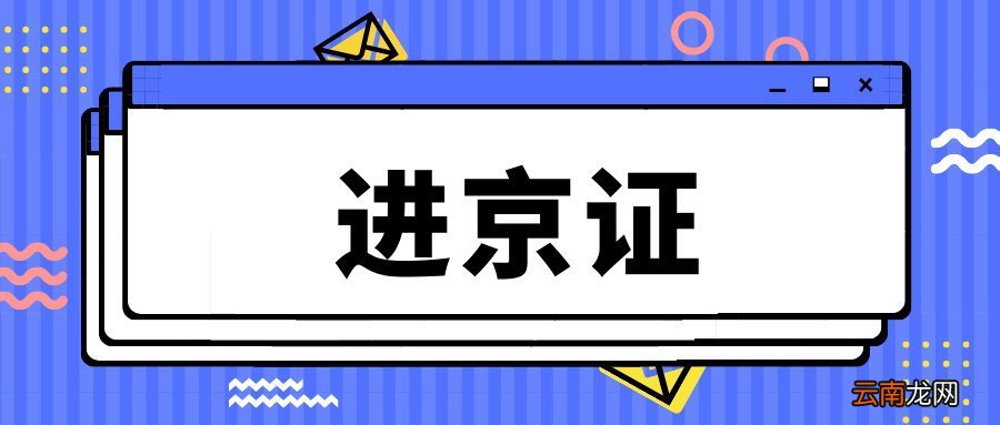 进京证必须网上办理吗？附办理平台入口