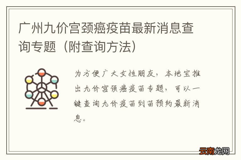 附查询方法 广州九价宫颈癌疫苗最新消息查询专题