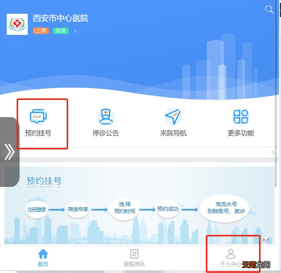 西安中心医院网上挂号预约入口