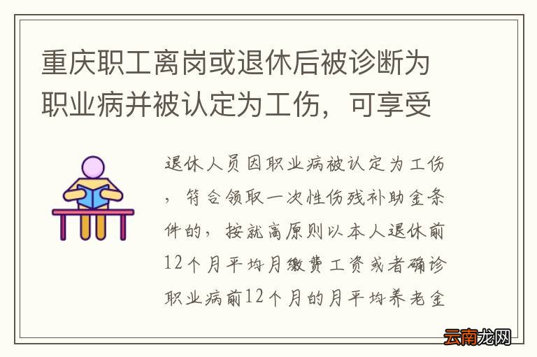 重庆职工离岗或退休后被诊断为职业病并被认定为工伤，可享受哪些待遇？