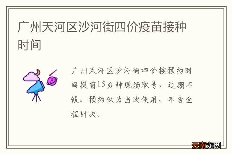广州天河区沙河街四价疫苗接种时间