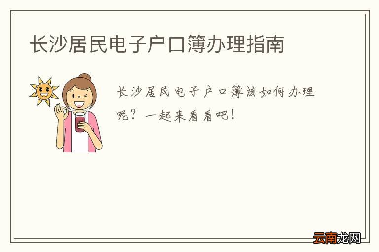 长沙居民电子户口簿办理指南