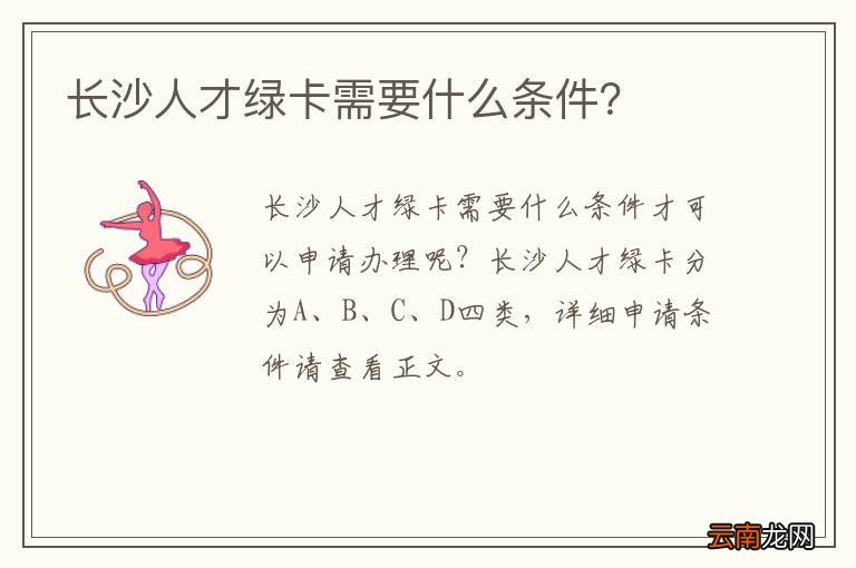 长沙人才绿卡需要什么条件？