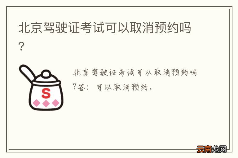 北京驾驶证考试可以取消预约吗?
