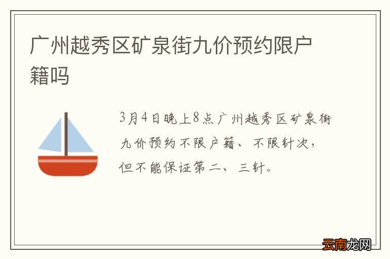 广州越秀区矿泉街九价预约限户籍吗