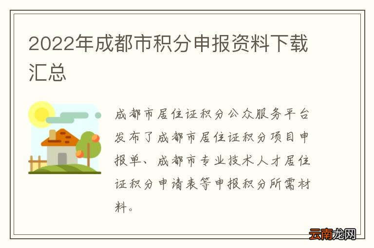 2022年成都市积分申报资料下载汇总