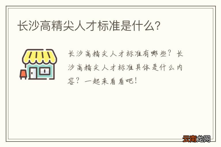 长沙高精尖人才标准是什么？