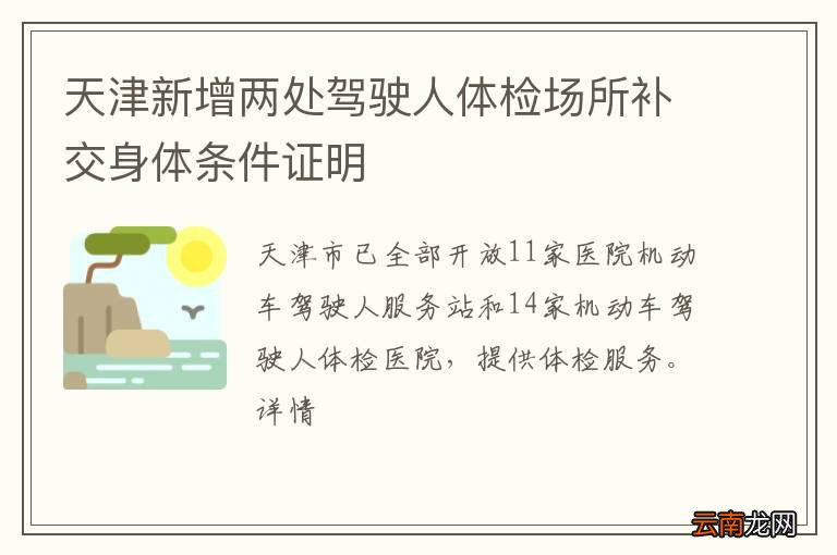 天津新增两处驾驶人体检场所补交身体条件证明