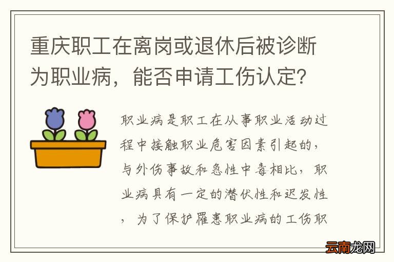 重庆职工在离岗或退休后被诊断为职业病,能否申请工伤认定?