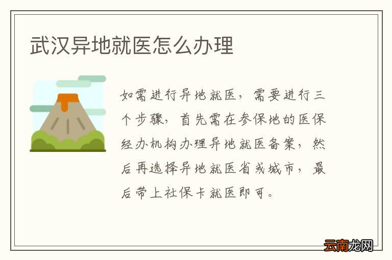 武汉异地就医怎么办理