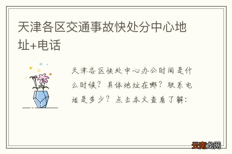 天津各区交通事故快处分中心地址+电话