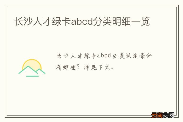 长沙人才绿卡abcd分类明细一览