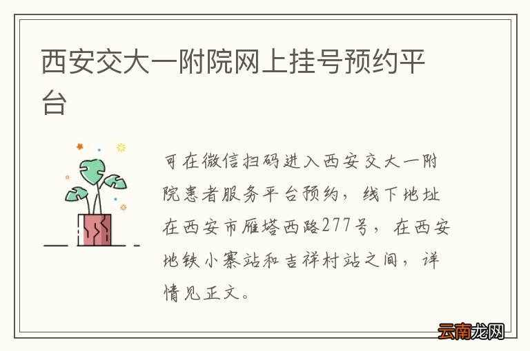 西安交大一附院网上挂号预约平台