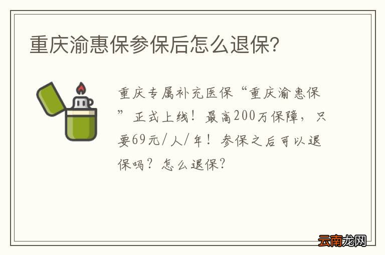 重庆渝惠保参保后怎么退保？
