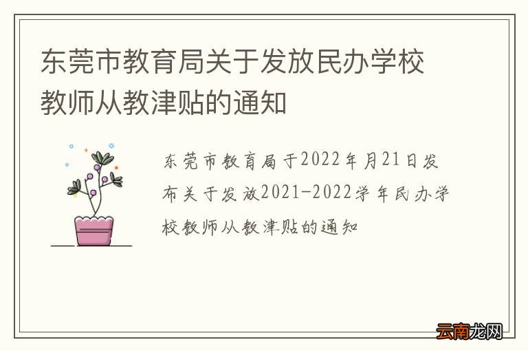 东莞市教育局关于发放民办学校教师从教津贴的通知