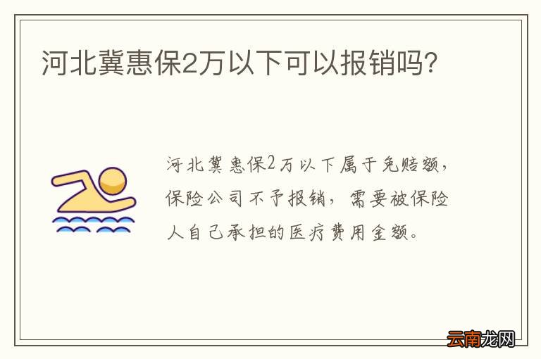 河北冀惠保2万以下可以报销吗？