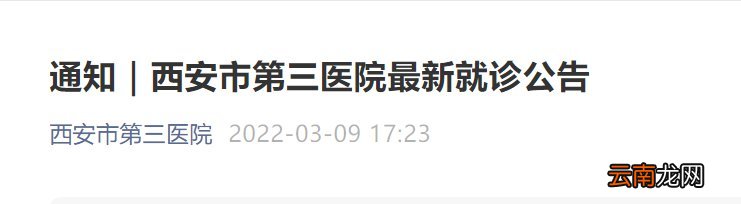 2022年3月西安第三医院就诊须知