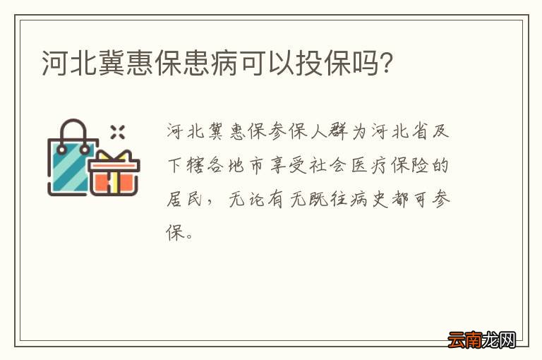 河北冀惠保患病可以投保吗？
