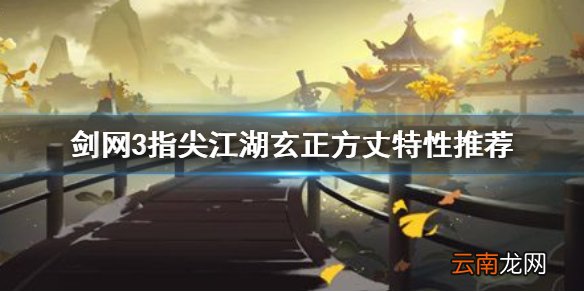 剑网3指尖江湖玄正方丈特性怎么选 剑网3指尖江湖玄正方丈特性推荐