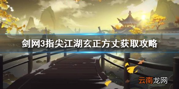 剑网3指尖江湖方丈怎么获取 剑网3指尖江湖玄正方丈获取攻略