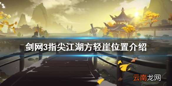 剑网3指尖江湖方轻崖在哪里 剑网3指尖江湖方轻崖位置介绍
