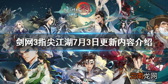 剑网3指尖江湖7月3日更新了什么 剑网3指尖江湖7月3日更新内容介绍