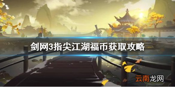 剑网3指尖江湖福币怎么获得 剑网3指尖江湖福币获取攻略