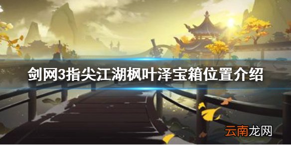 剑网3指尖江湖枫叶泽宝箱在哪 剑网3指尖江湖枫叶泽宝箱位置介绍