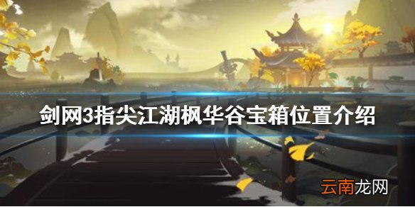 剑网3指尖江湖枫华谷宝箱在哪 剑网3指尖江湖枫华谷宝箱位置介绍