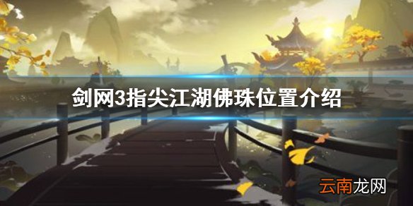 剑网3指尖江湖佛珠什么地方捡 剑网3指尖江湖佛珠位置介绍