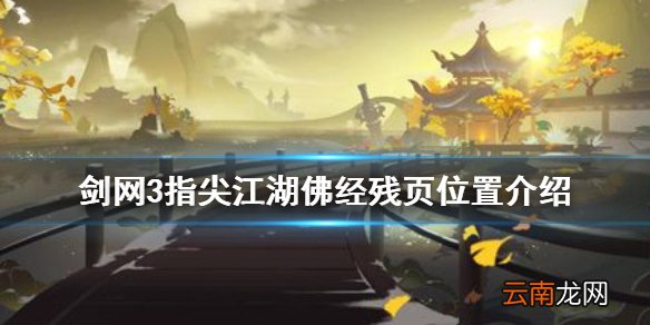 剑网3指尖江湖佛经残页在哪里采集 剑网3指尖江湖佛经残页位置介绍