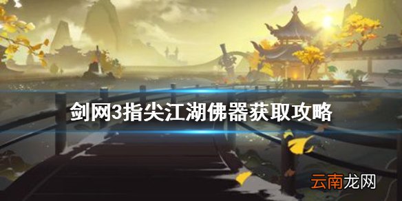 剑网3指尖江湖佛器怎么获得 剑网3指尖江湖佛器获取攻略