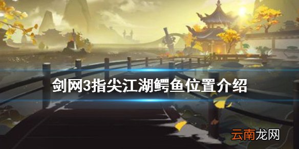 剑网3指尖江湖鳄鱼在哪 剑网3指尖江湖鳄鱼位置介绍